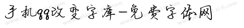 手机qq改变字库字体转换