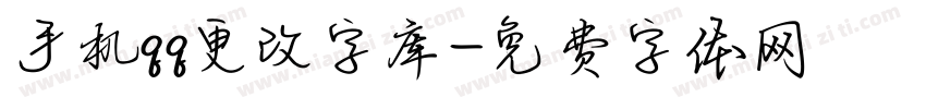 手机qq更改字库字体转换