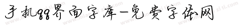 手机qq界面字库字体转换