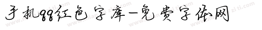 手机qq红色字库字体转换