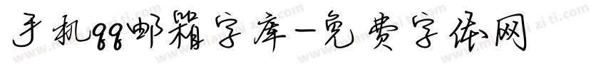 手机qq邮箱字库字体转换