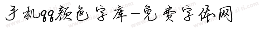 手机qq颜色字库字体转换