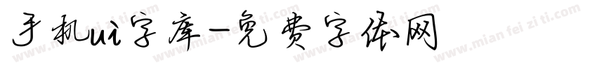 手机ui字库字体转换