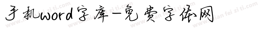 手机word字库字体转换