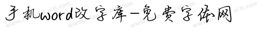 手机word改字库字体转换