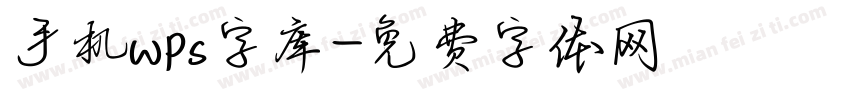 手机wps字库字体转换