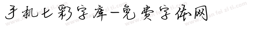 手机七彩字库字体转换