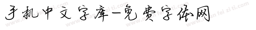 手机中文字库字体转换