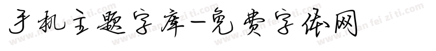 手机主题字库字体转换