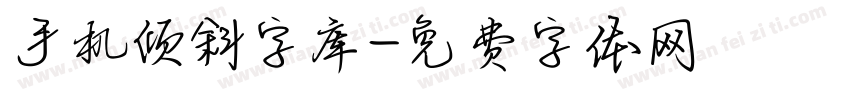 手机倾斜字库字体转换