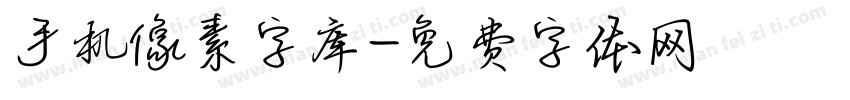 手机像素字库字体转换