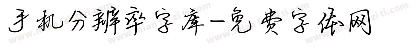 手机分辨率字库字体转换