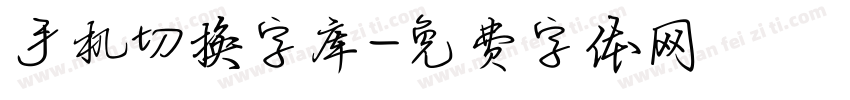 手机切换字库字体转换