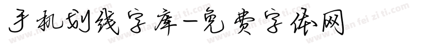 手机划线字库字体转换