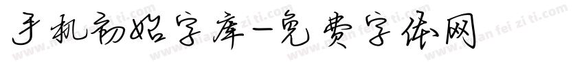 手机初始字库字体转换