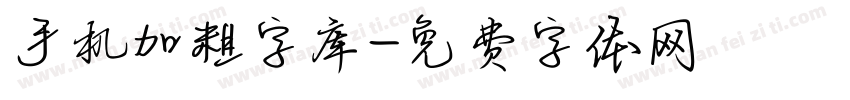 手机加粗字库字体转换