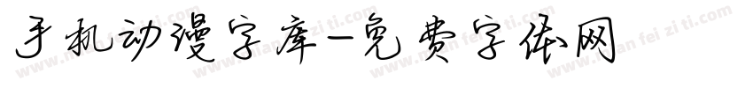 手机动漫字库字体转换