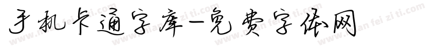 手机卡通字库字体转换