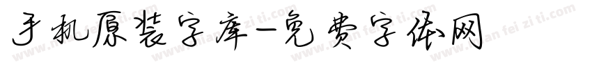 手机原装字库字体转换