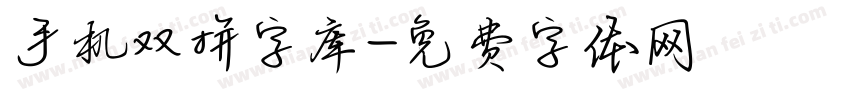 手机双拼字库字体转换