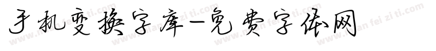 手机变换字库字体转换