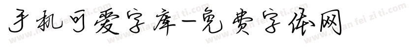 手机可爱字库字体转换