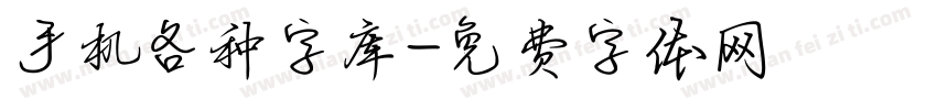 手机各种字库字体转换