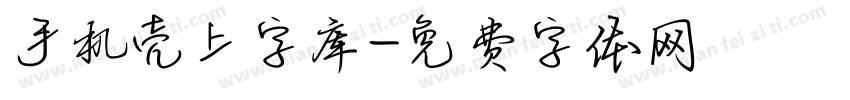 手机壳上字库字体转换