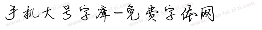 手机大号字库字体转换