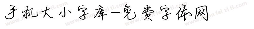 手机大小字库字体转换