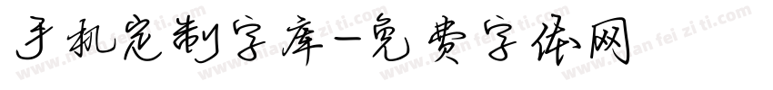 手机定制字库字体转换