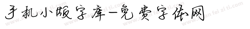 手机小版字库字体转换