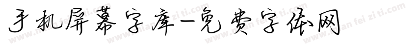 手机屏幕字库字体转换