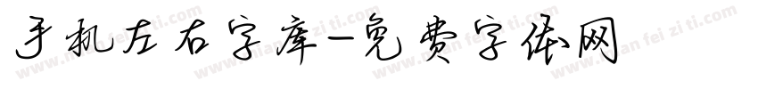 手机左右字库字体转换