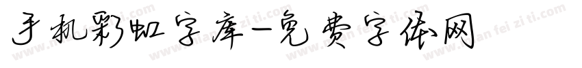 手机彩虹字库字体转换