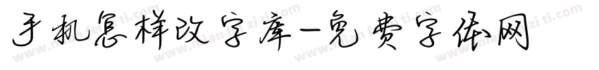 手机怎样改字库字体转换