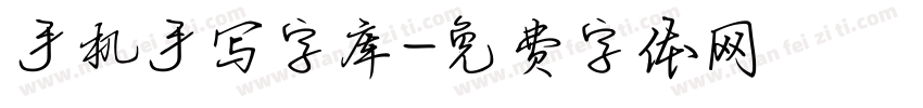 手机手写字库字体转换