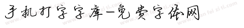 手机打字字库字体转换