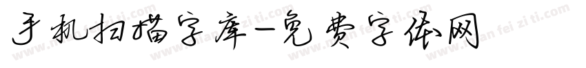 手机扫描字库字体转换