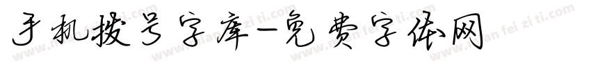 手机拨号字库字体转换