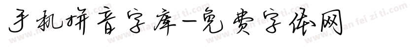 手机拼音字库字体转换