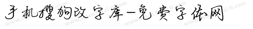 手机搜狗改字库字体转换