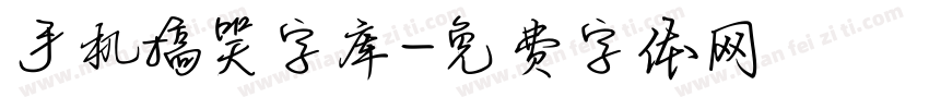 手机搞笑字库字体转换