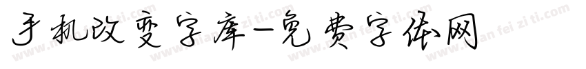 手机改变字库字体转换