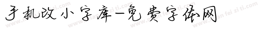 手机改小字库字体转换