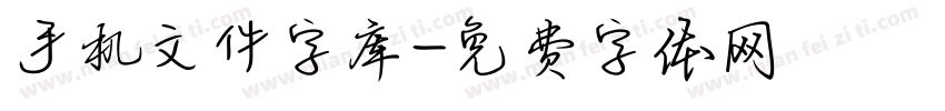 手机文件字库字体转换