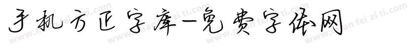 手机方正字库字体转换