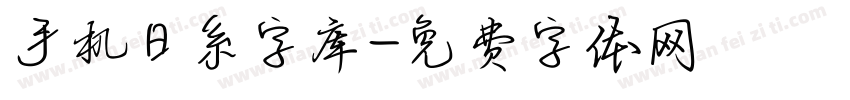 手机日系字库字体转换