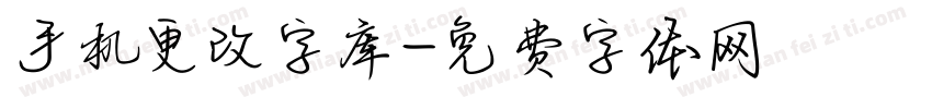 手机更改字库字体转换