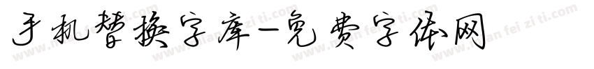 手机替换字库字体转换